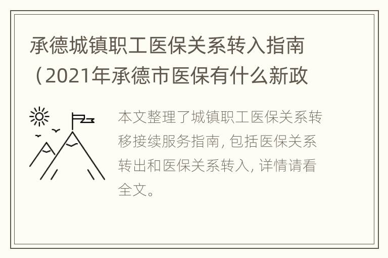 承德城镇职工医保关系转入指南（2021年承德市医保有什么新政策）