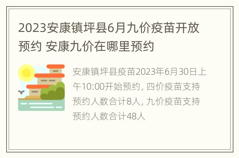 2023安康镇坪县6月九价疫苗开放预约 安康九价在哪里预约