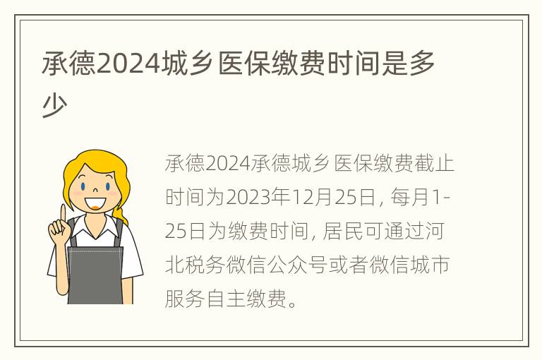 承德2024城乡医保缴费时间是多少