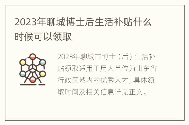 2023年聊城博士后生活补贴什么时候可以领取