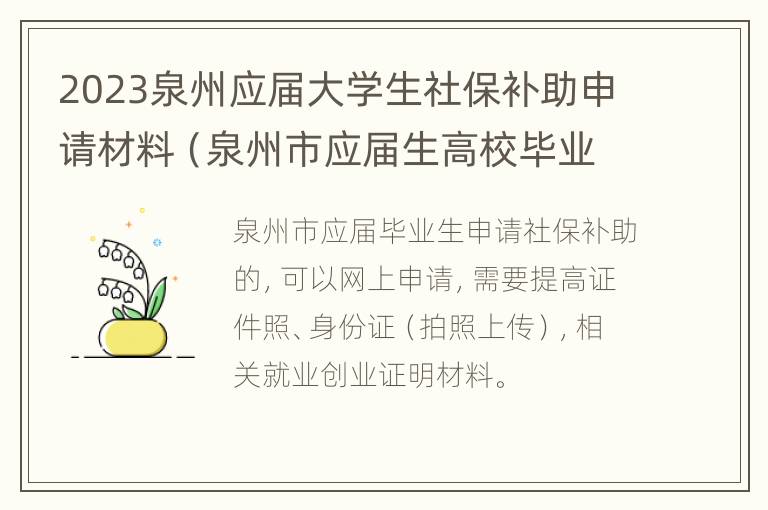 2023泉州应届大学生社保补助申请材料（泉州市应届生高校毕业补贴）