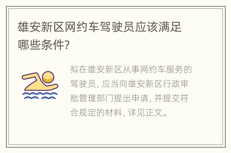 雄安新区网约车驾驶员应该满足哪些条件？