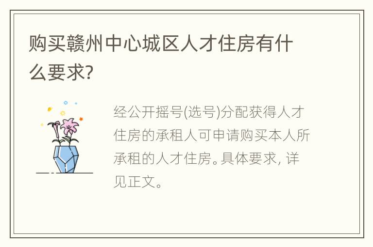 购买赣州中心城区人才住房有什么要求？