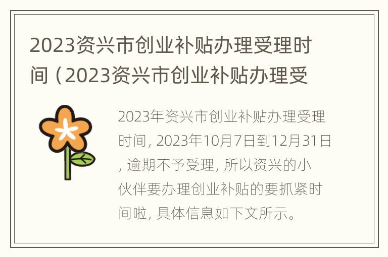 2023资兴市创业补贴办理受理时间（2023资兴市创业补贴办理受理时间表）