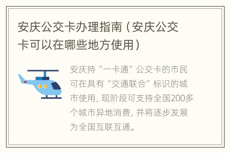 安庆公交卡办理指南（安庆公交卡可以在哪些地方使用）