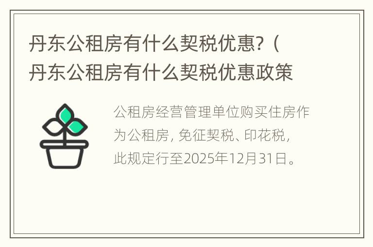 丹东公租房有什么契税优惠？（丹东公租房有什么契税优惠政策）