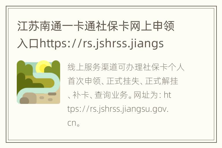 江苏南通一卡通社保卡网上申领入口https://rs.jshrss.jiangsu.gov.cn