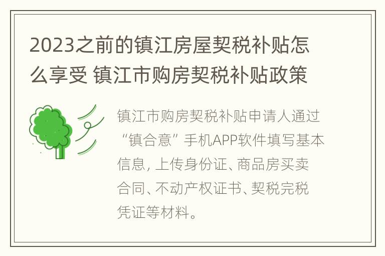 2023之前的镇江房屋契税补贴怎么享受 镇江市购房契税补贴政策