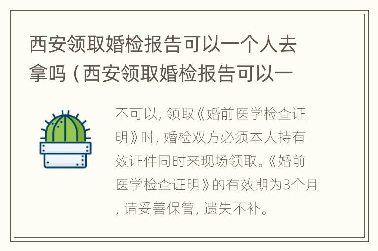 西安领取婚检报告可以一个人去拿吗（西安领取婚检报告可以一个人去拿吗）