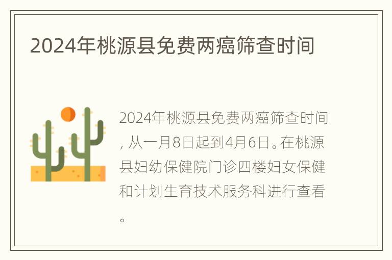 2024年桃源县免费两癌筛查时间