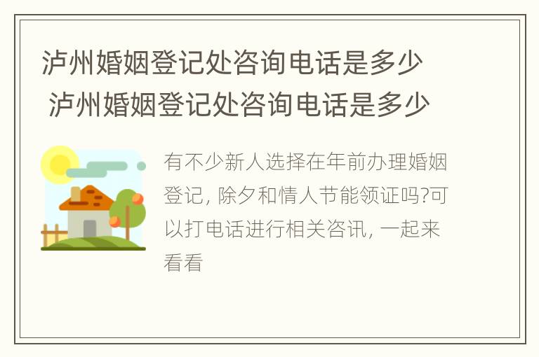 泸州婚姻登记处咨询电话是多少 泸州婚姻登记处咨询电话是多少号码