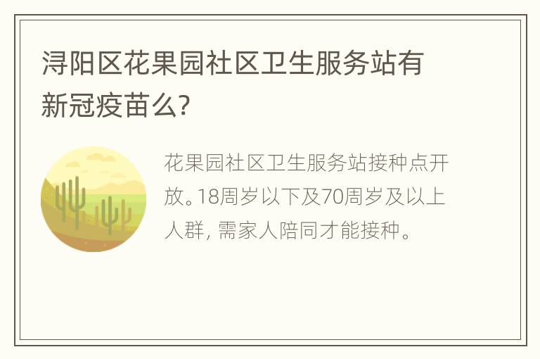 浔阳区花果园社区卫生服务站有新冠疫苗么?