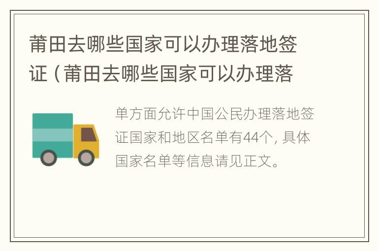 莆田去哪些国家可以办理落地签证（莆田去哪些国家可以办理落地签证手续）