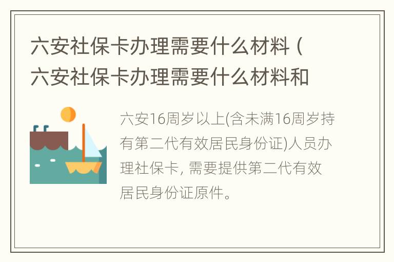 六安社保卡办理需要什么材料（六安社保卡办理需要什么材料和手续）