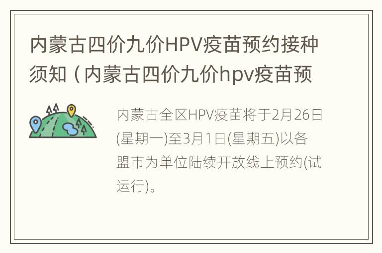 内蒙古四价九价HPV疫苗预约接种须知（内蒙古四价九价hpv疫苗预约接种须知）