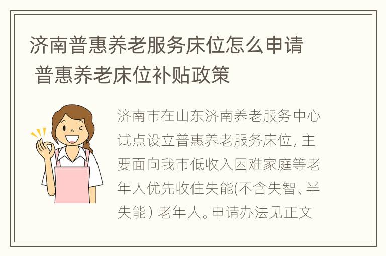 济南普惠养老服务床位怎么申请 普惠养老床位补贴政策