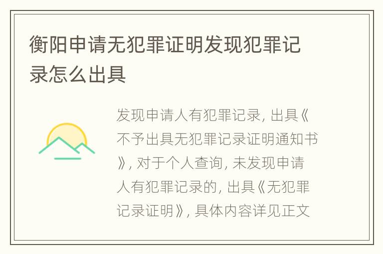 衡阳申请无犯罪证明发现犯罪记录怎么出具