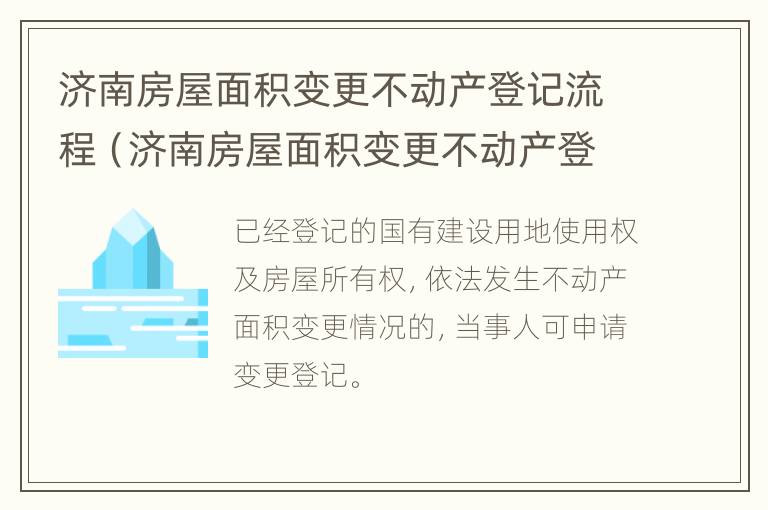 济南房屋面积变更不动产登记流程（济南房屋面积变更不动产登记流程及费用）