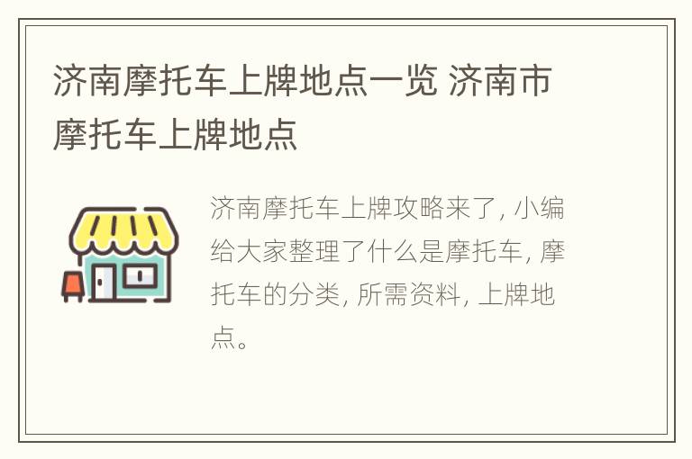 济南摩托车上牌地点一览 济南市摩托车上牌地点