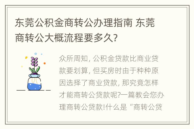 东莞公积金商转公办理指南 东莞商转公大概流程要多久?