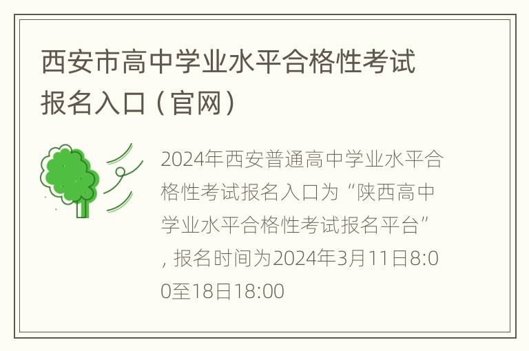 西安市高中学业水平合格性考试报名入口（官网）