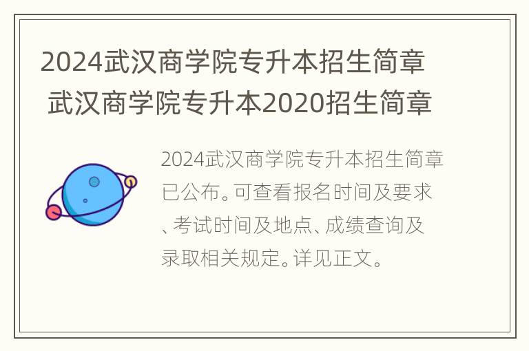 2024武汉商学院专升本招生简章 武汉商学院专升本2020招生简章