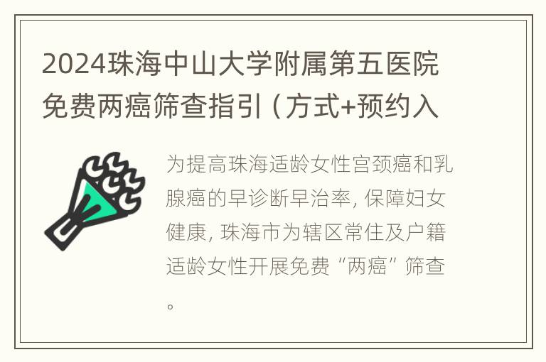 2024珠海中山大学附属第五医院免费两癌筛查指引（方式+预约入口）