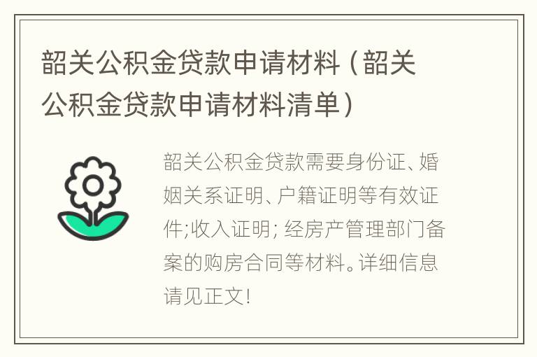 韶关公积金贷款申请材料（韶关公积金贷款申请材料清单）