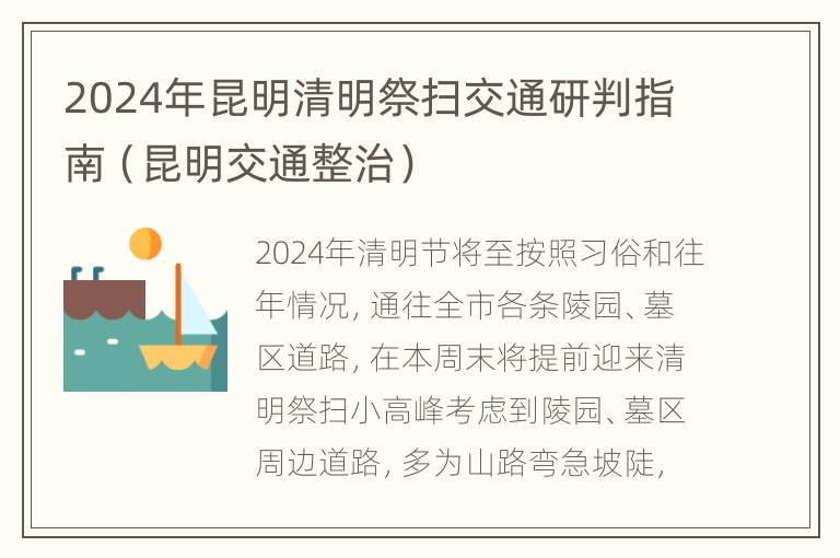 2024年昆明清明祭扫交通研判指南（昆明交通整治）