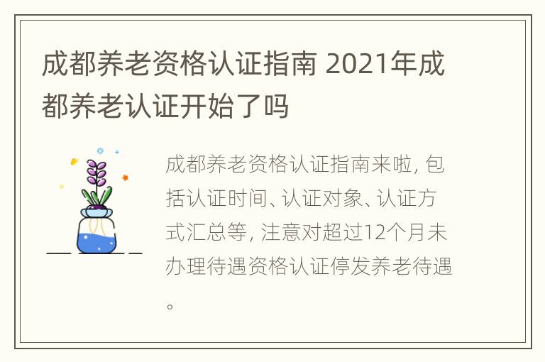 成都养老资格认证指南 2021年成都养老认证开始了吗