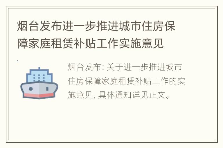 烟台发布进一步推进城市住房保障家庭租赁补贴工作实施意见