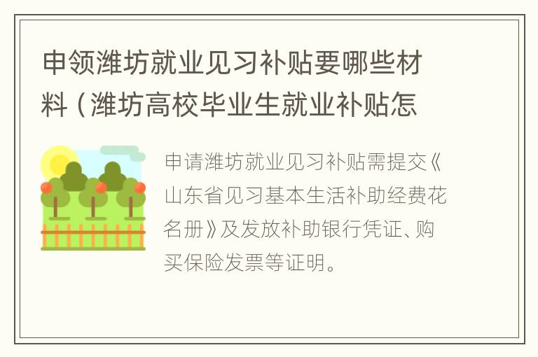 申领潍坊就业见习补贴要哪些材料（潍坊高校毕业生就业补贴怎么申请）