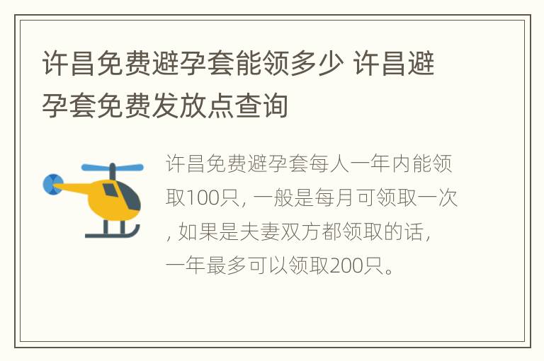 许昌免费避孕套能领多少 许昌避孕套免费发放点查询