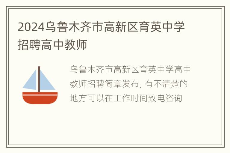 2024乌鲁木齐市高新区育英中学招聘高中教师