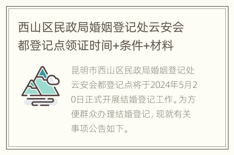 西山区民政局婚姻登记处云安会都登记点领证时间+条件+材料