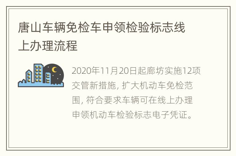 唐山车辆免检车申领检验标志线上办理流程