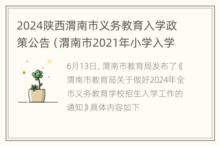 2024陕西渭南市义务教育入学政策公告（渭南市2021年小学入学报名时间）