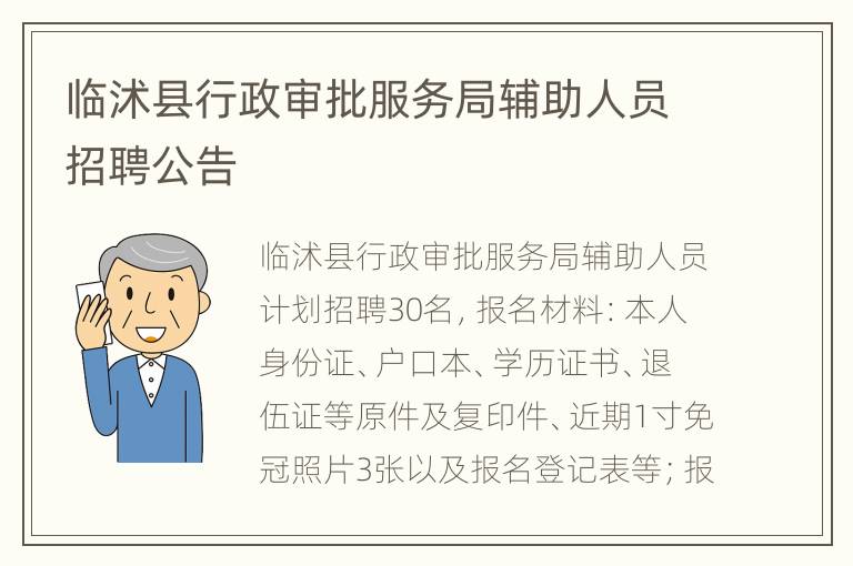 临沭县行政审批服务局辅助人员招聘公告