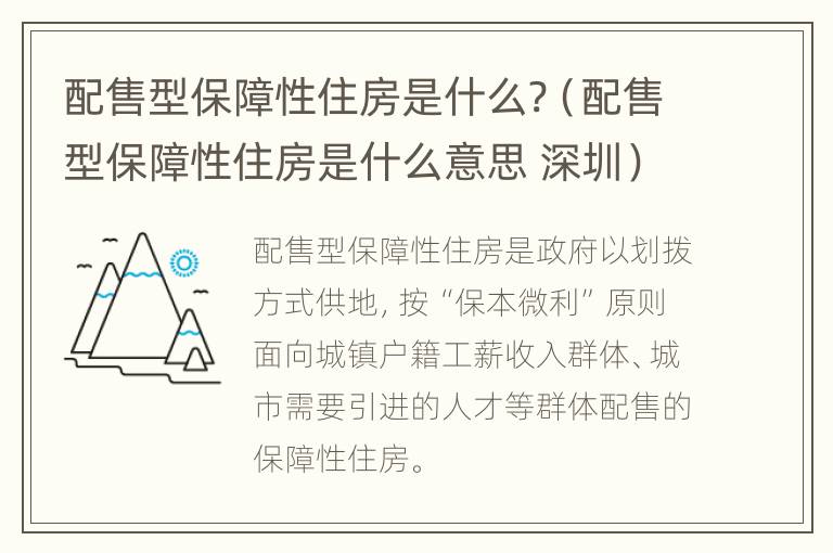 配售型保障性住房是什么?（配售型保障性住房是什么意思 深圳）