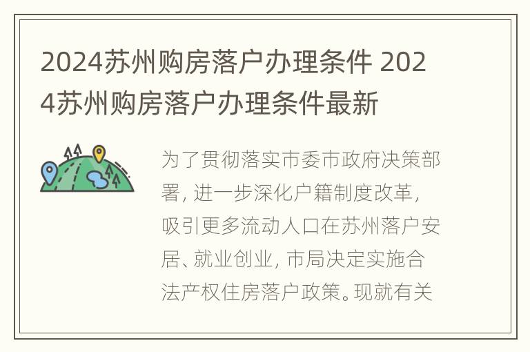 2024苏州购房落户办理条件 2024苏州购房落户办理条件最新