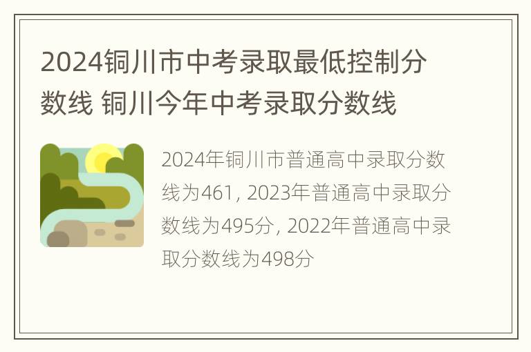 2024铜川市中考录取最低控制分数线 铜川今年中考录取分数线