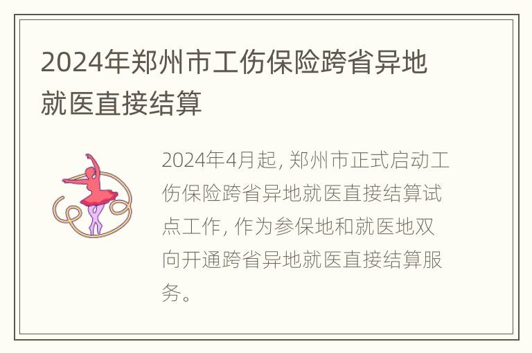 2024年郑州市工伤保险跨省异地就医直接结算