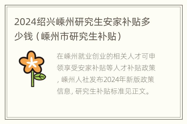 2024绍兴嵊州研究生安家补贴多少钱（嵊州市研究生补贴）