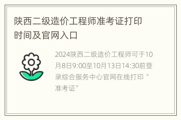 陕西二级造价工程师准考证打印时间及官网入口