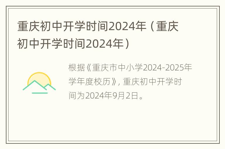 重庆初中开学时间2024年（重庆初中开学时间2024年）