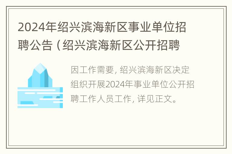 2024年绍兴滨海新区事业单位招聘公告（绍兴滨海新区公开招聘国有企业 工作人员公告）