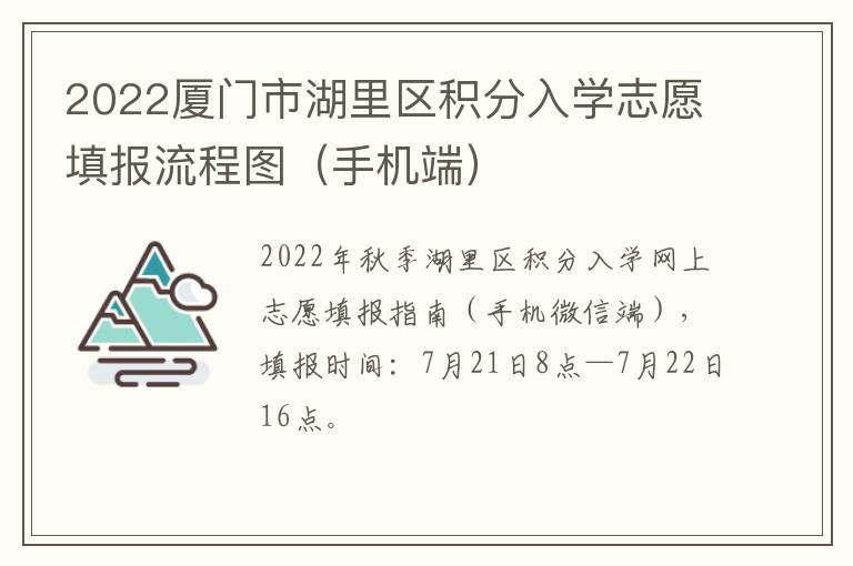 2022厦门市湖里区积分入学志愿填报流程图（手机端）