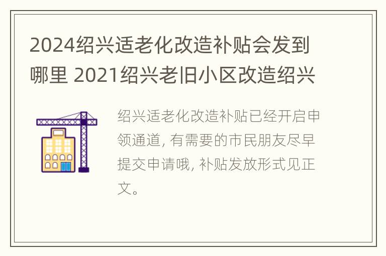 2024绍兴适老化改造补贴会发到哪里 2021绍兴老旧小区改造绍兴e网