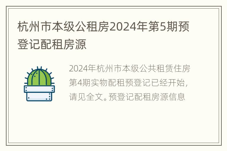 杭州市本级公租房2024年第5期预登记配租房源