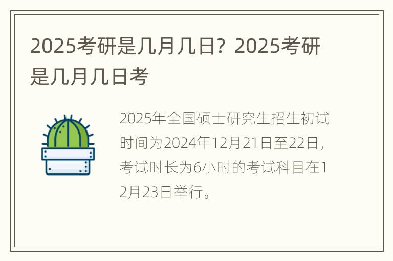 2025考研是几月几日？ 2025考研是几月几日考